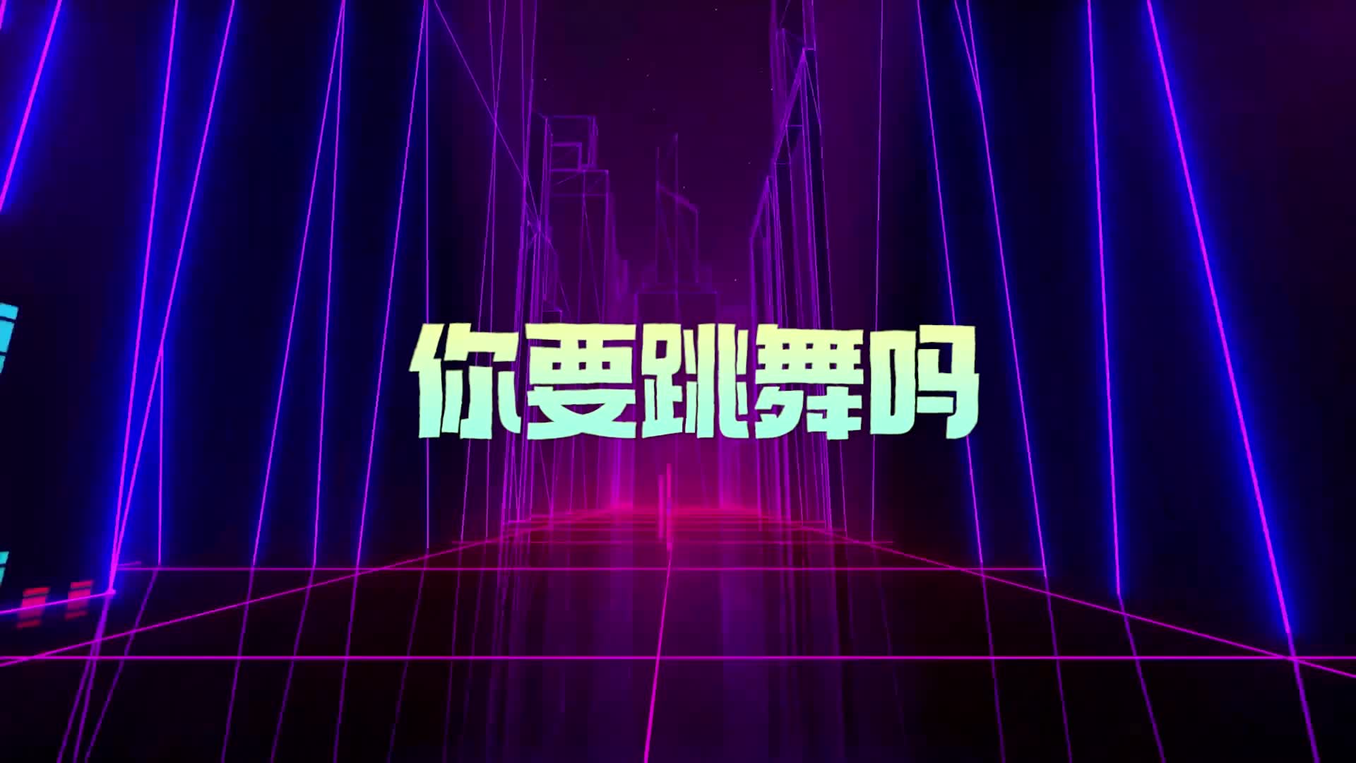 歌曲你要跳舞吗led视频背景-有词