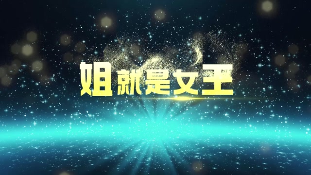 歌曲姐就是女王led视频背景-有词