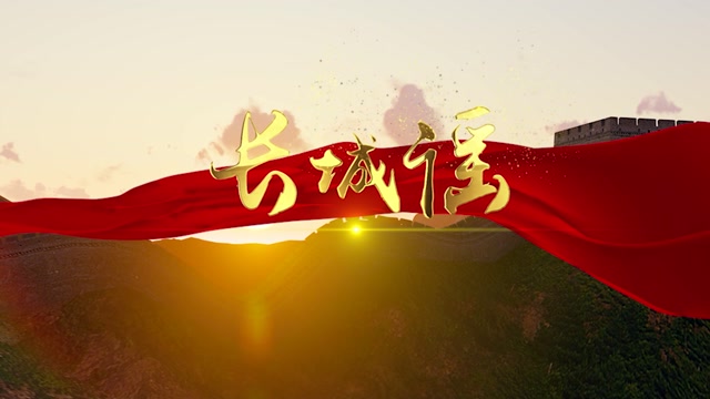 长城谣led视频背景-无词