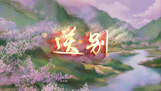 少儿歌曲送别led视频背景-有词