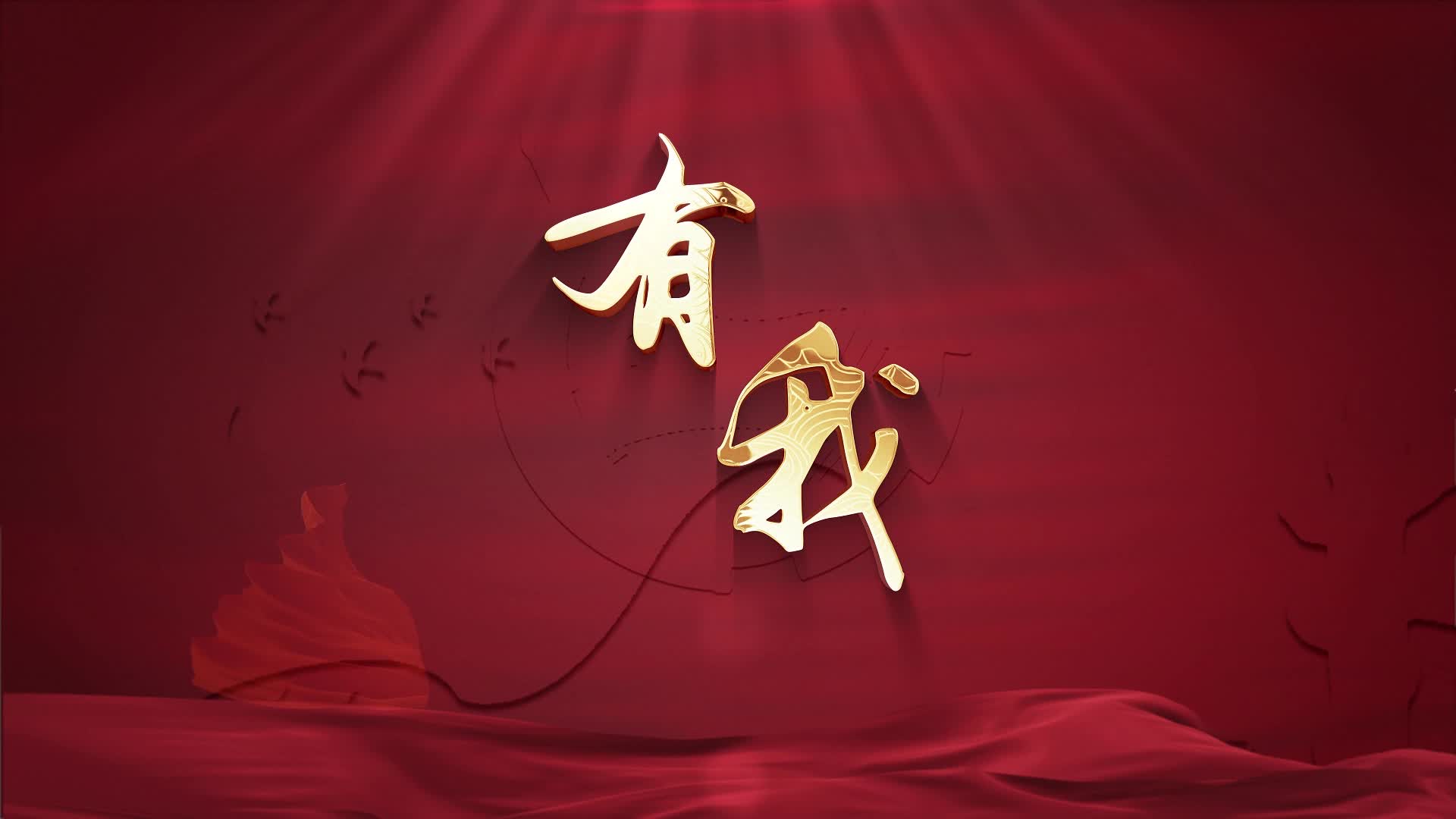 周深歌曲有我led视频背景-有词