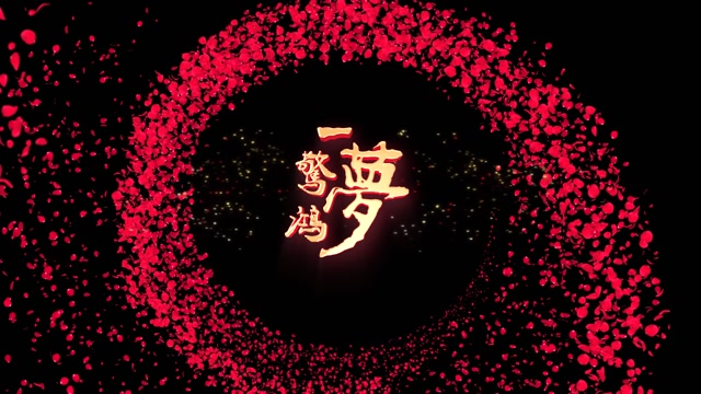 一梦惊鸿led视频背景-无词1分58版本