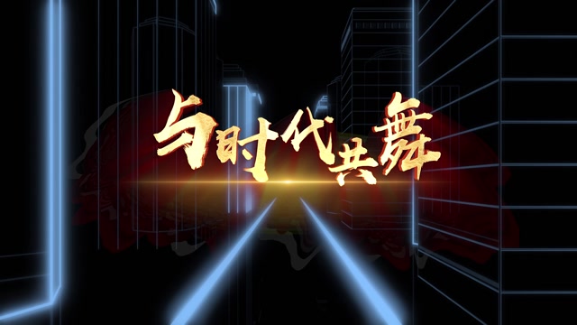 动感歌曲与时代共舞le的视频背景-有词