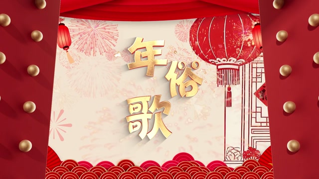 歌曲年俗歌led视频背景-无词