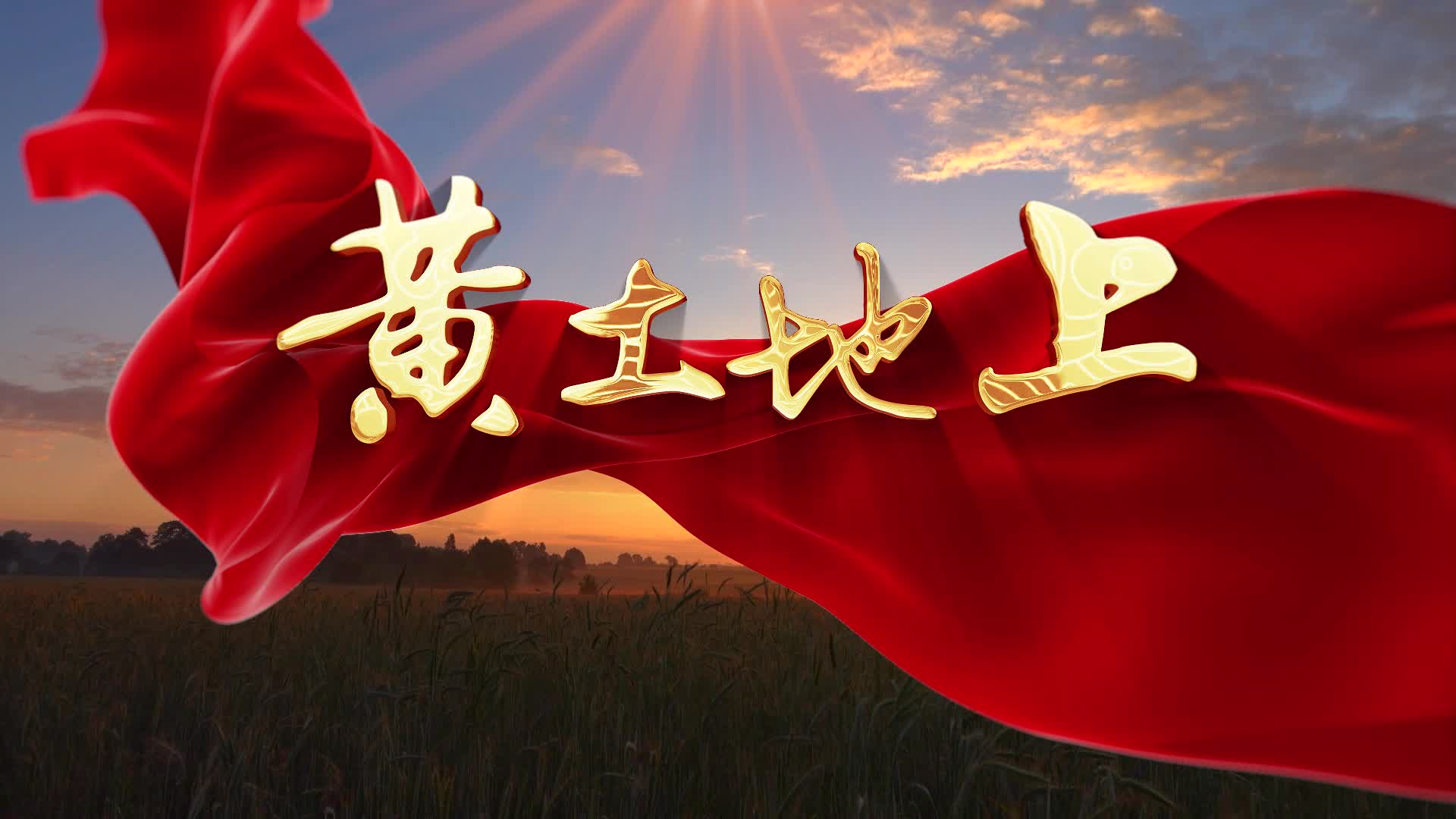 歌曲黄土地上led视频背景-无词