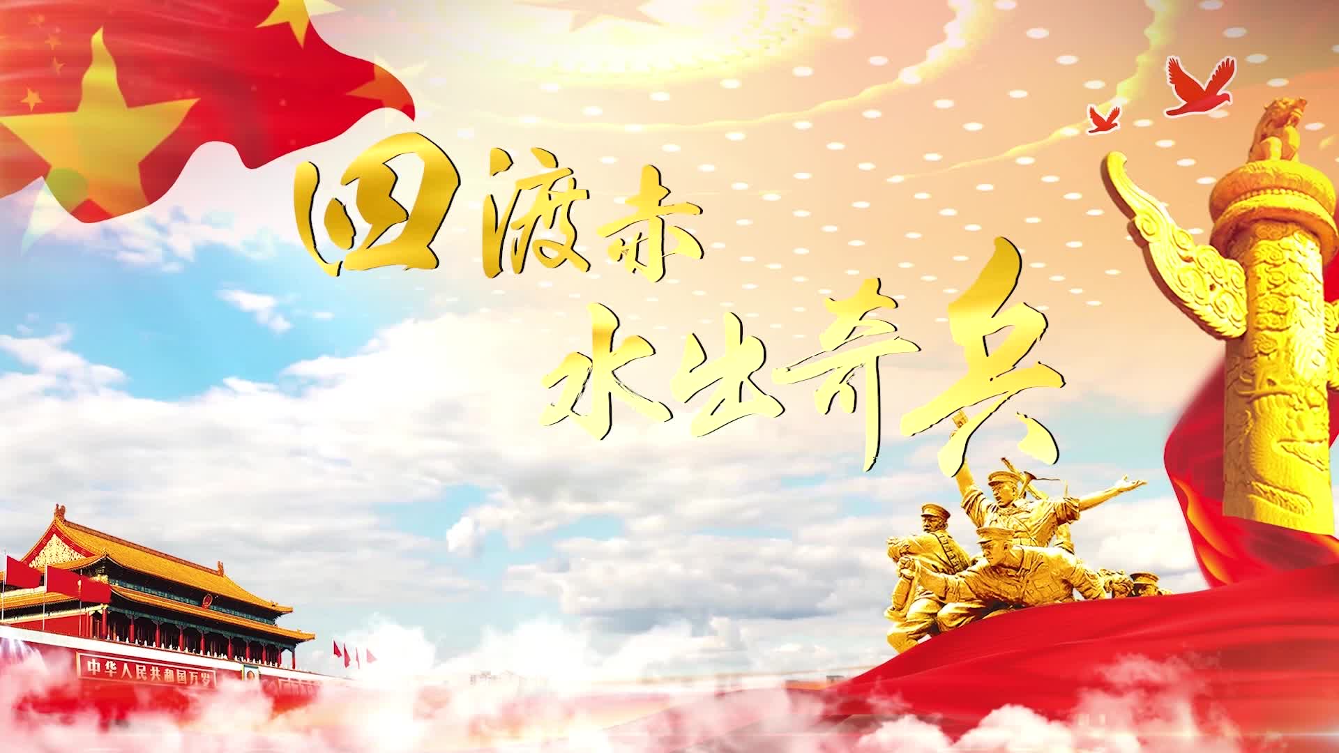 歌曲四渡赤水led视频背景-无词6分17