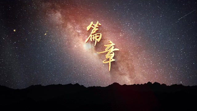 张韶涵王赫野歌曲篇章视频背景有词