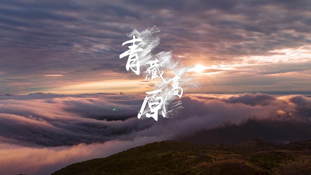 韩红歌曲青藏高原led视频背景-无词