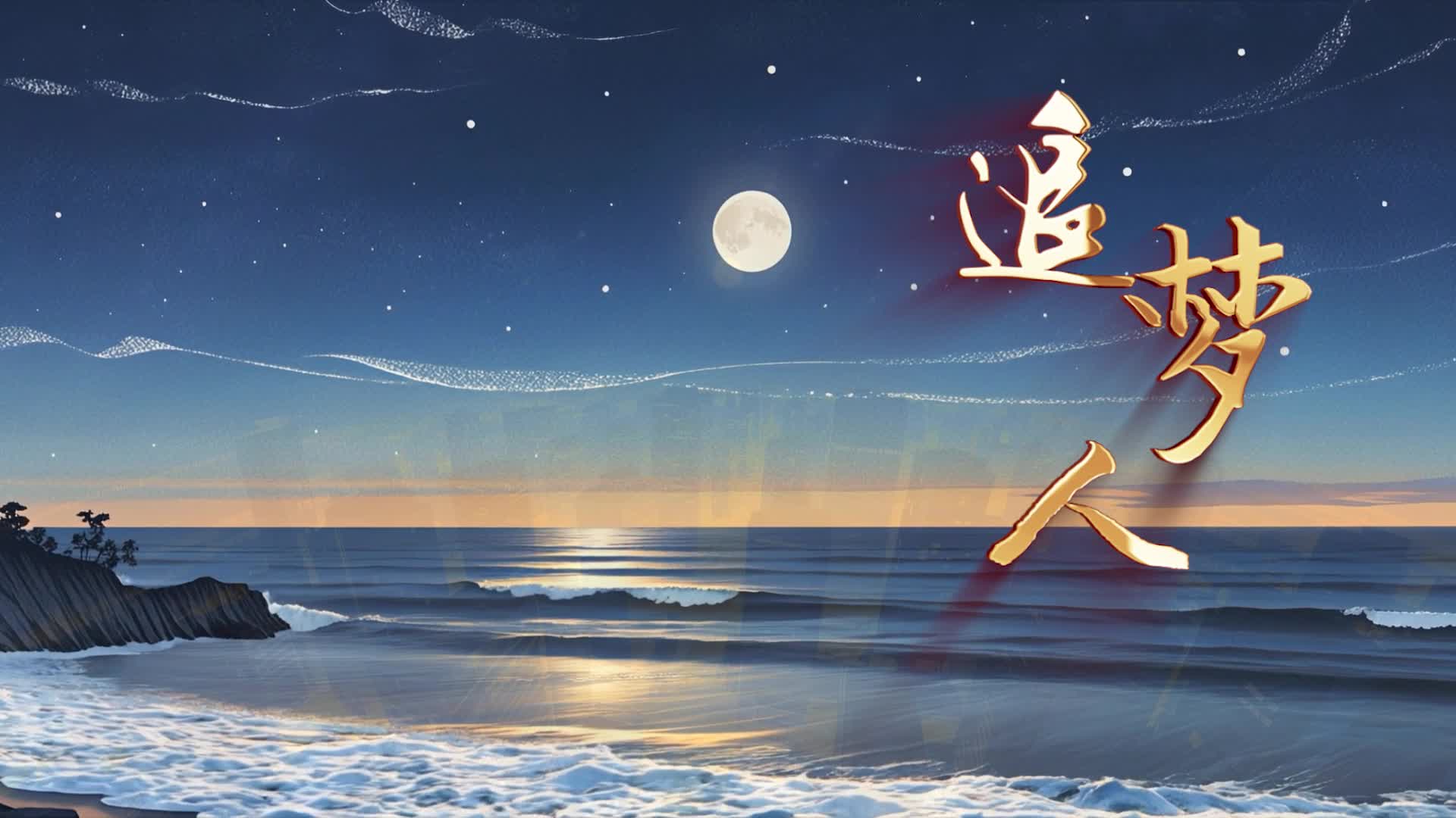 歌曲追梦人led视频背景-无词