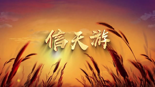 程琳歌曲信天游led视频背景-有词