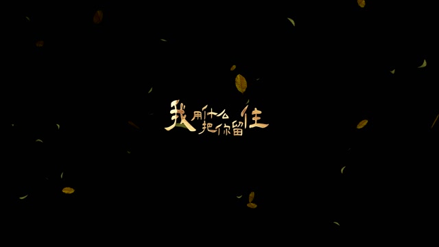 歌曲我用什么把你留住led视频背景-无词加大树