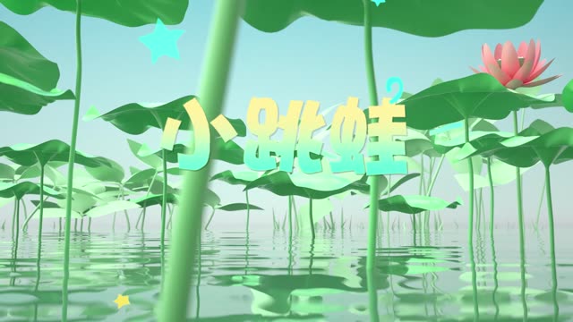 儿歌小跳蛙led视频背景-无词