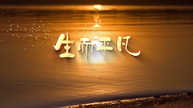 歌曲生而平凡led视频背景-无词