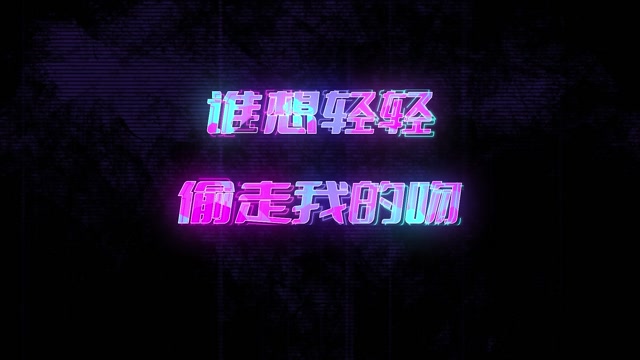 歌曲谁想轻轻偷走我的吻led视频背景-有词