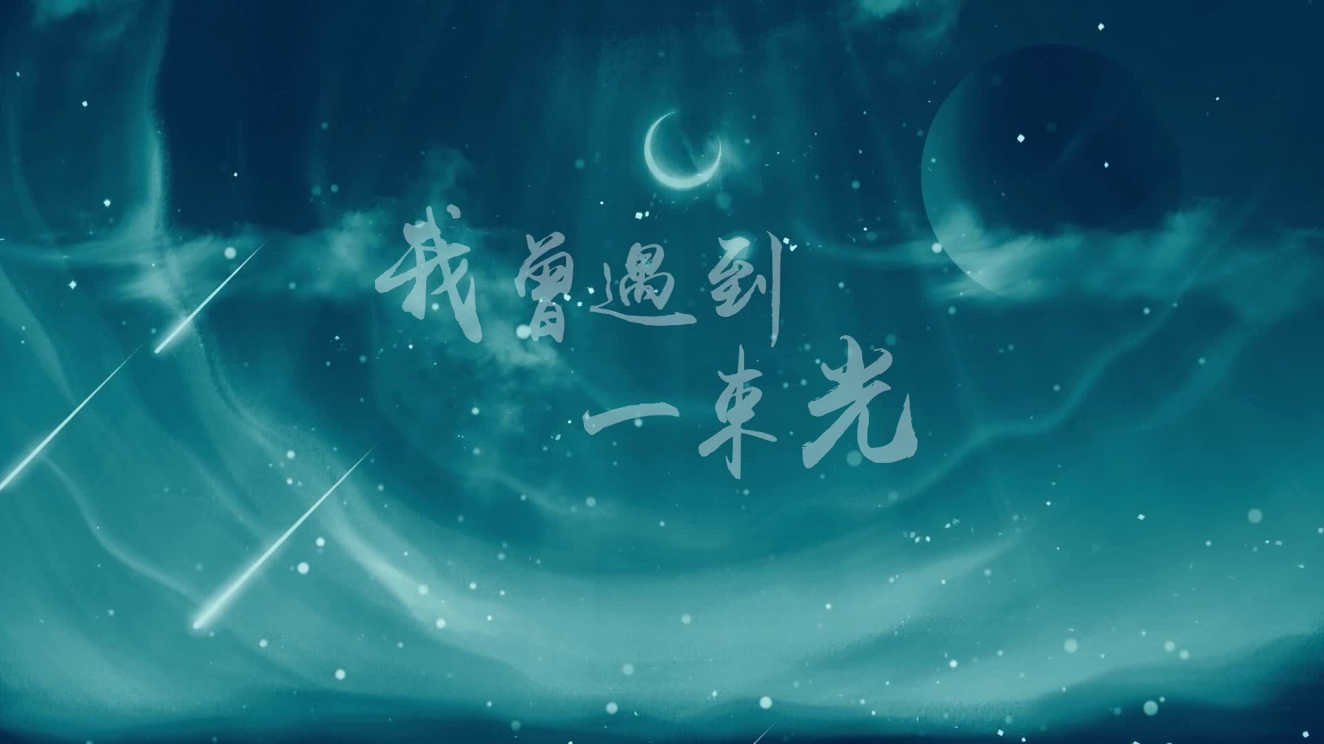 我曾遇到一束光led视频背景-有词