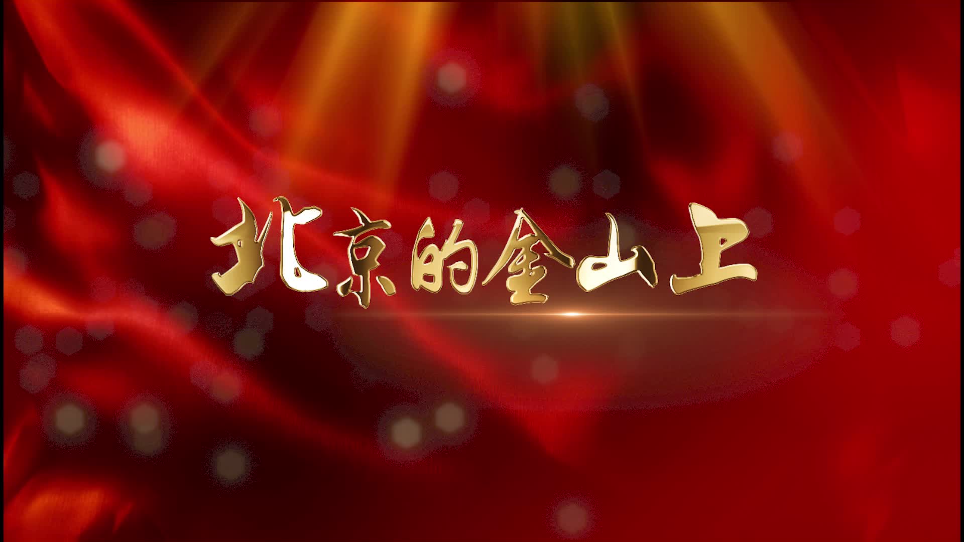 爱国歌曲北京的金山上led演出大屏视频背景