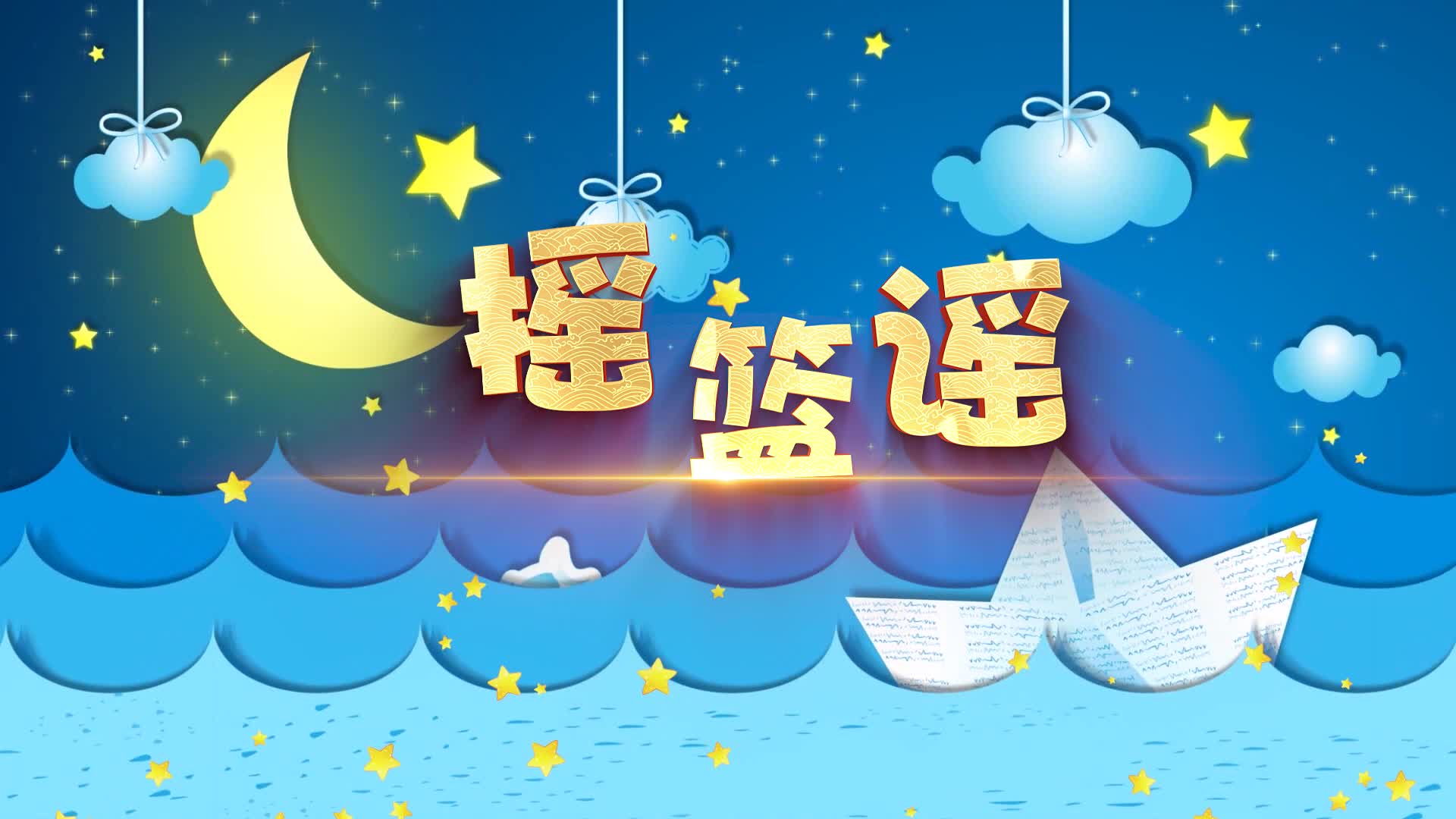 斯斯与帆歌曲摇篮谣视频背景-有词版