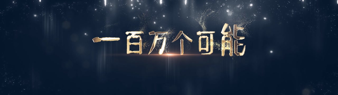 歌曲一百万个可能led视频背景-宽屏无词