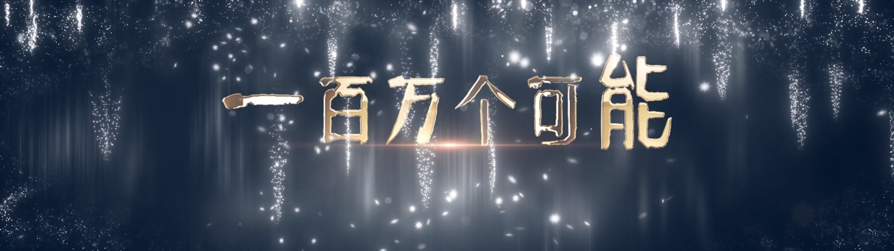 歌曲一百万个可能led视频背景-宽屏无词