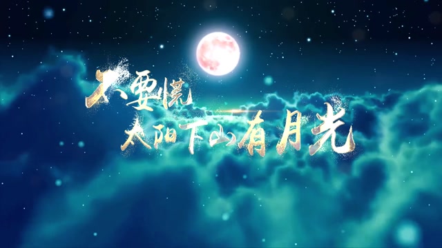 不要慌太阳下山有月光led视频背景-有词
