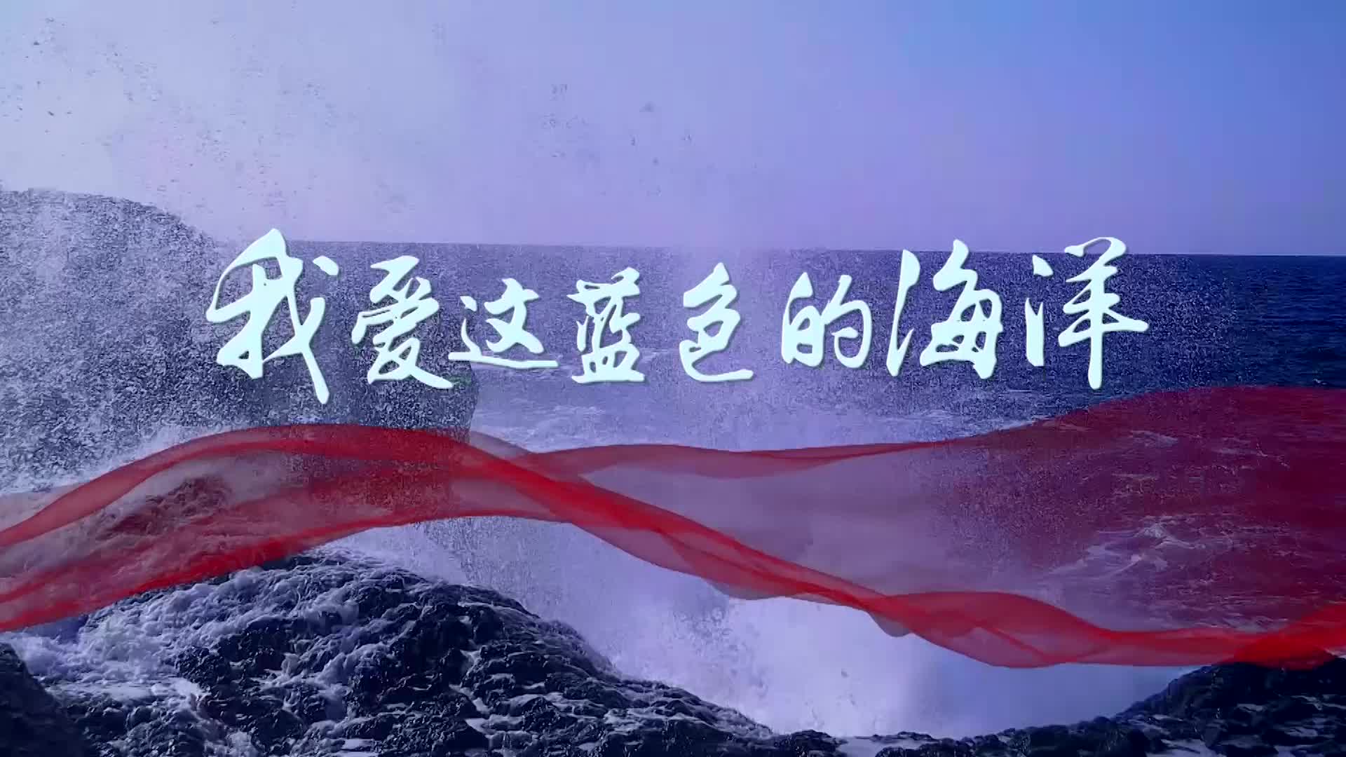 歌曲我爱这蓝色的海洋led演出视频背景