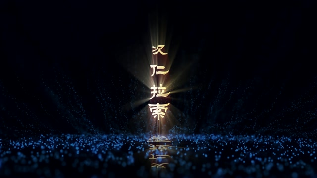 次仁拉索led视频背景-无词