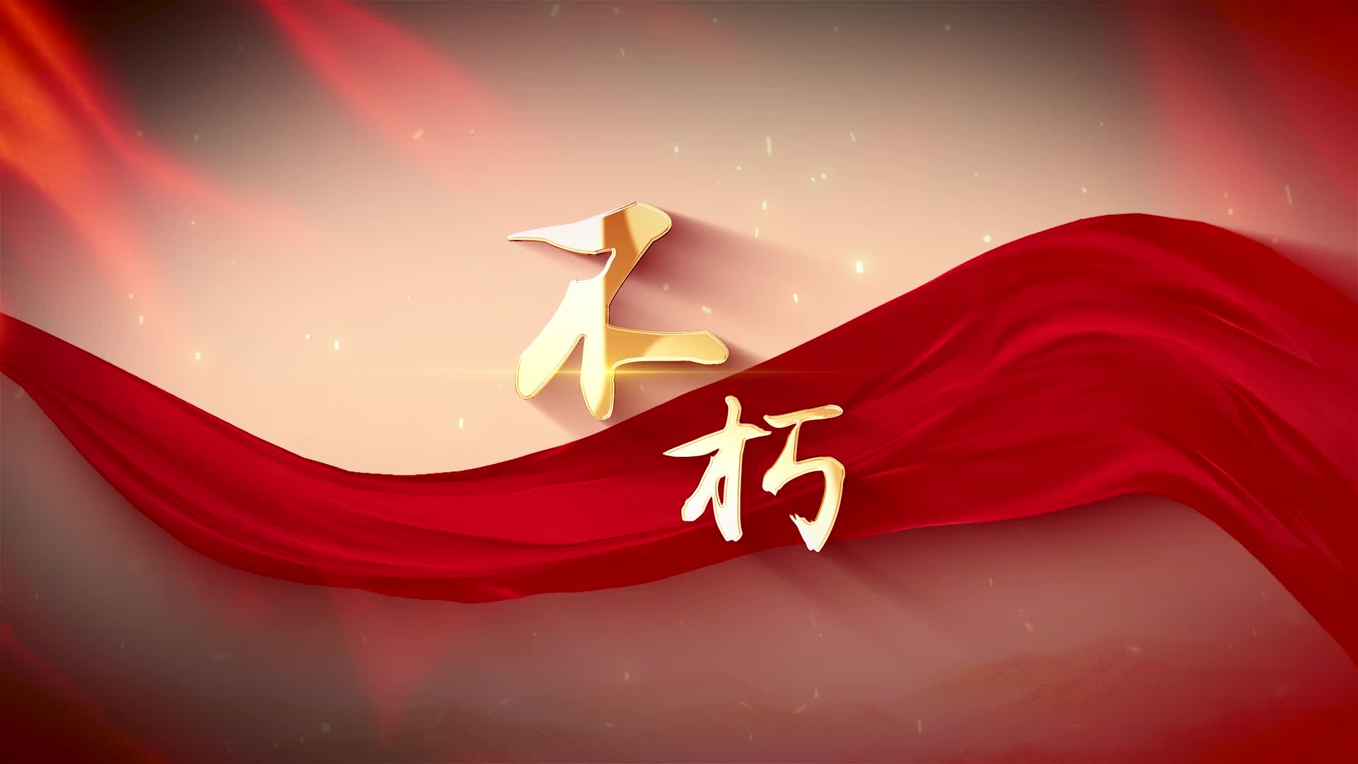 不朽朗诵配乐视频