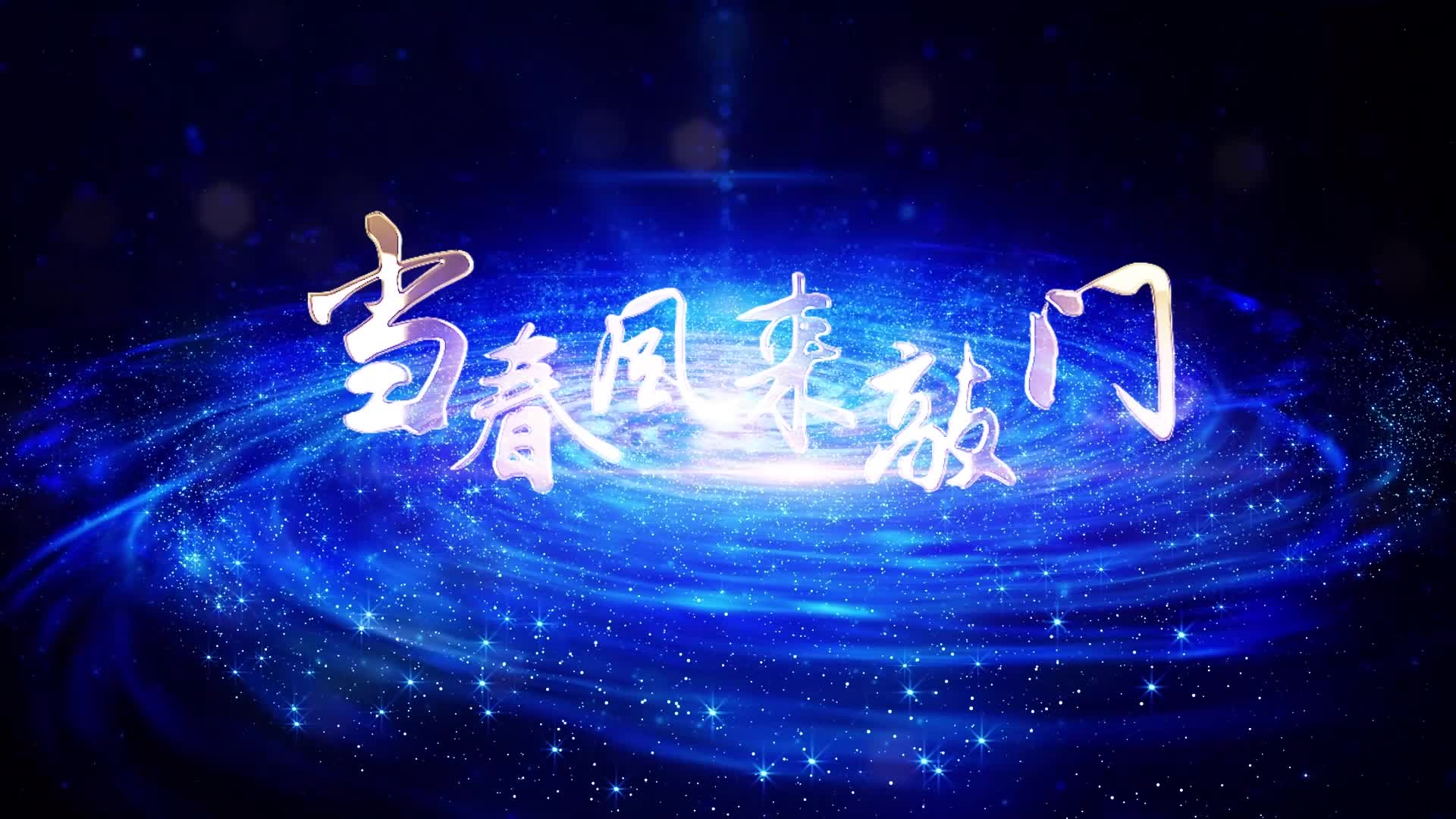 儿歌当春风来敲门led视频背景-有词