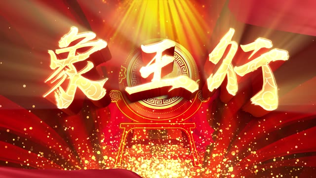 象王行led视频背景