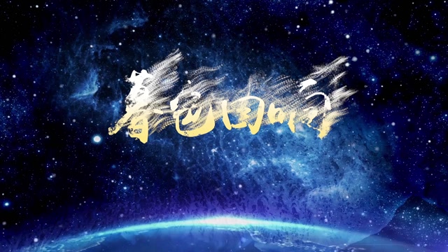 张韶涵歌曲暮色回响led视频背景-有词