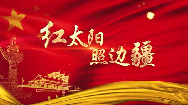 歌曲红太阳照边疆led视频背景-无词