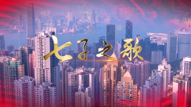歌曲七子之歌led视频背景-有词