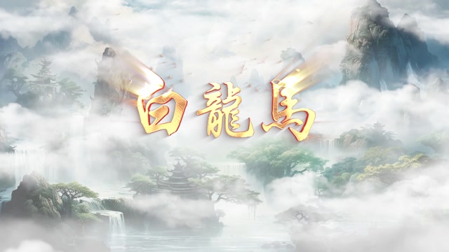 白龙马led视频背景-无词有歌名
