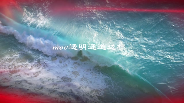 边红丝绸边框mov透明通道视频
