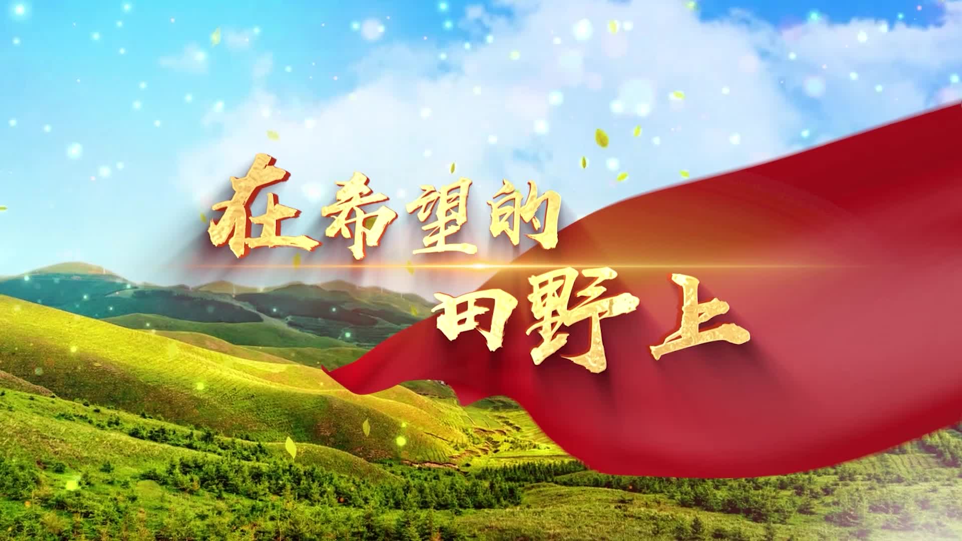 殷秀梅在希望的田野上led-有标题无词