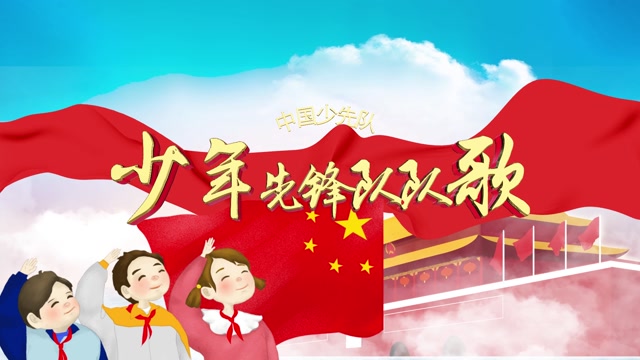 中国少年先锋队队歌led视频背景-有词