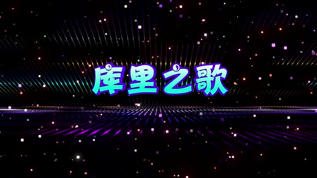 库里之歌led视频背景-无词