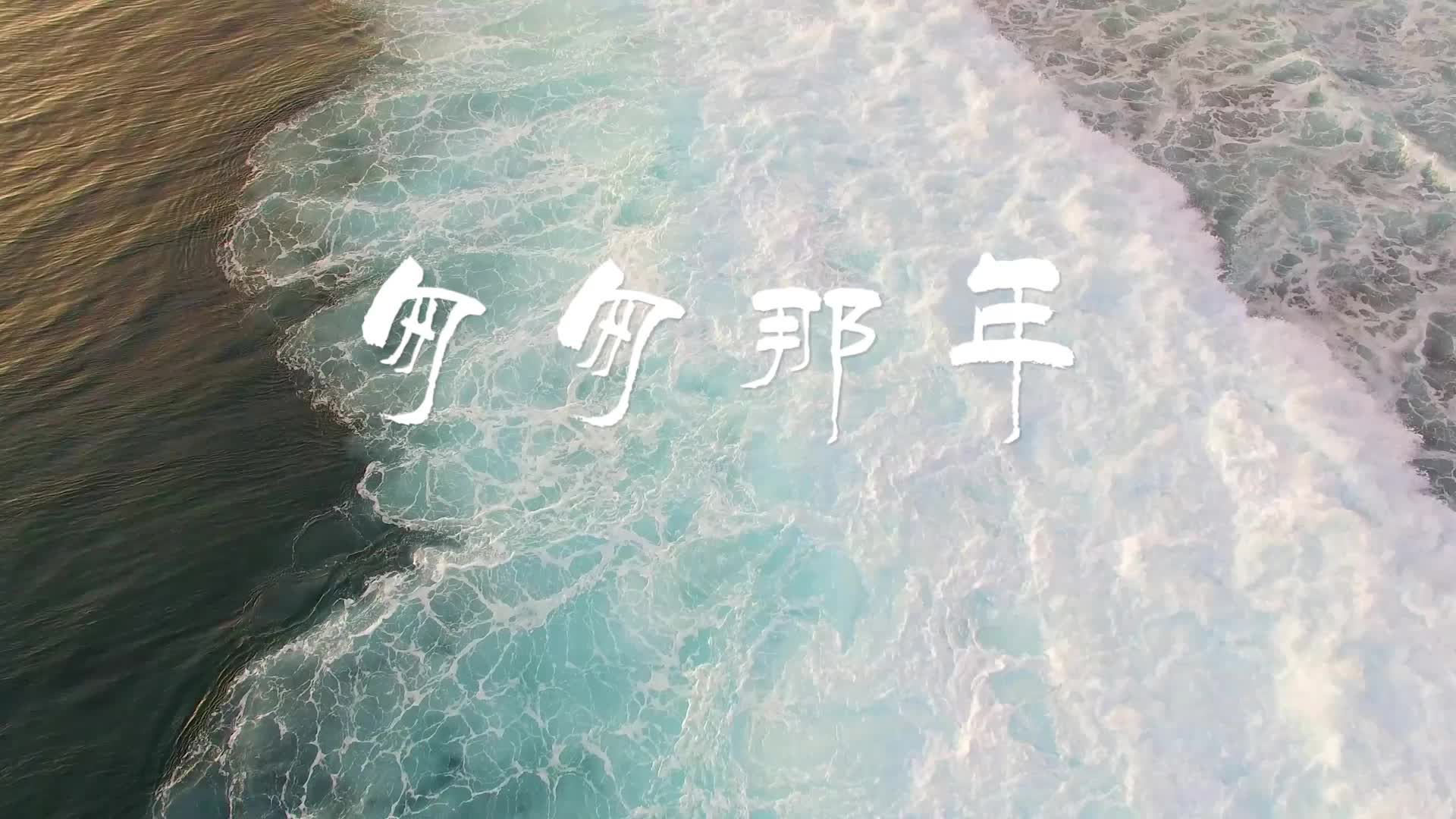 歌曲匆匆那年led视频背景-有词