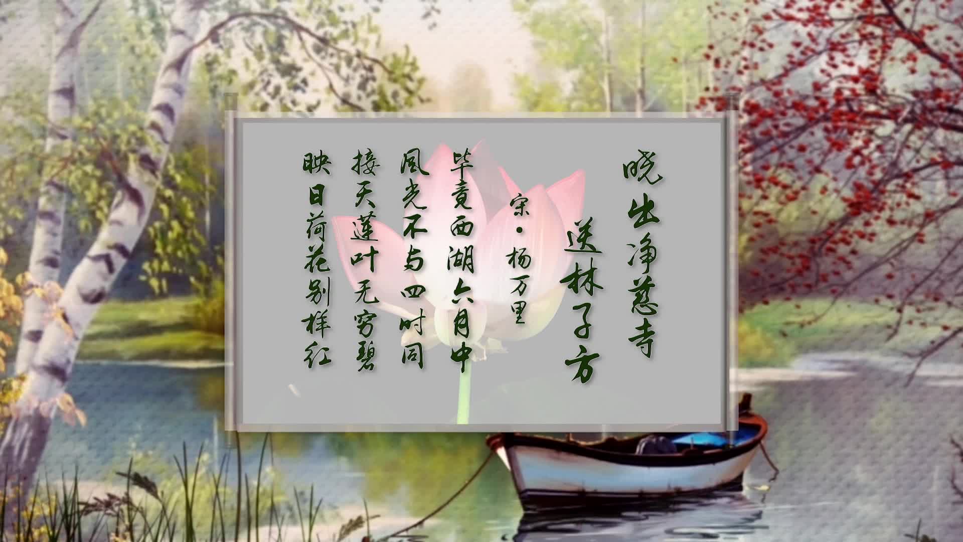 李昕融歌曲晓出净慈寺送林子方朗诵视频背景