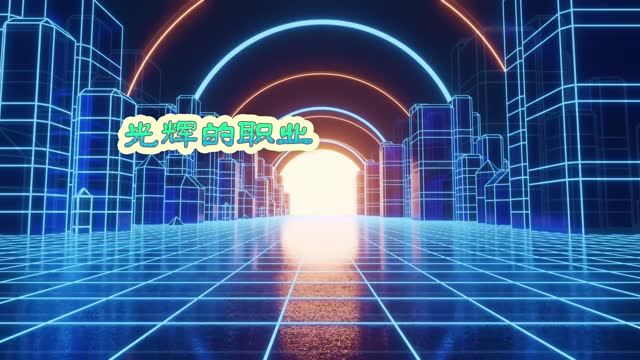 最炫教师风led视频背景
