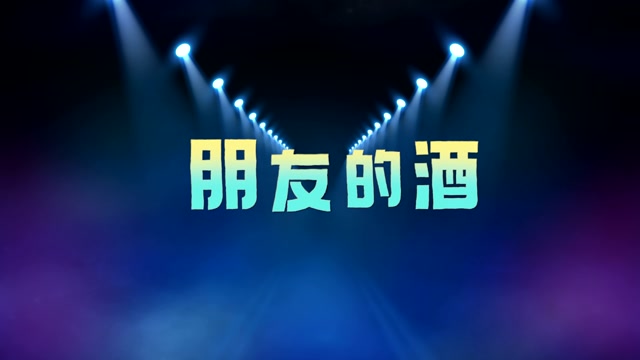 朋友的酒led视频背景-有词