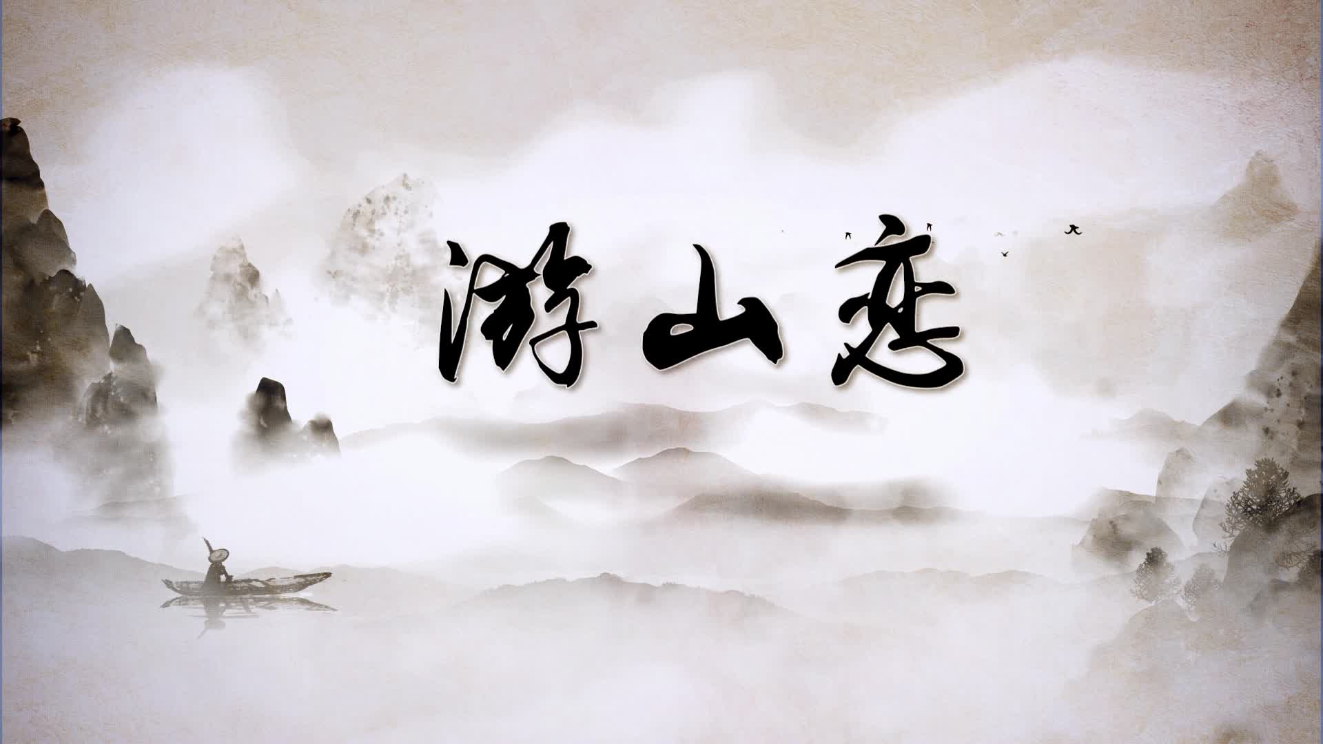 水墨歌曲游山恋led背景-黑白无词