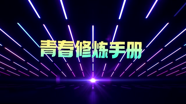 歌曲青春修炼手册led视频背景-无词