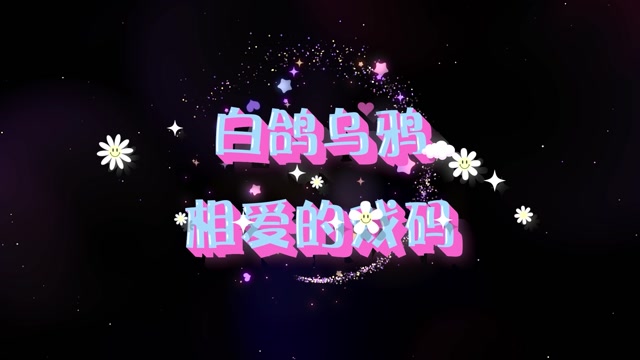 歌曲白鸽乌鸦相爱的戏码led视频背景-无词