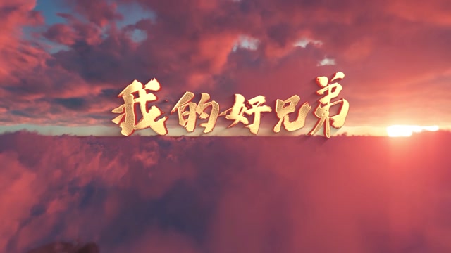 我的好兄弟led视频背景-有词