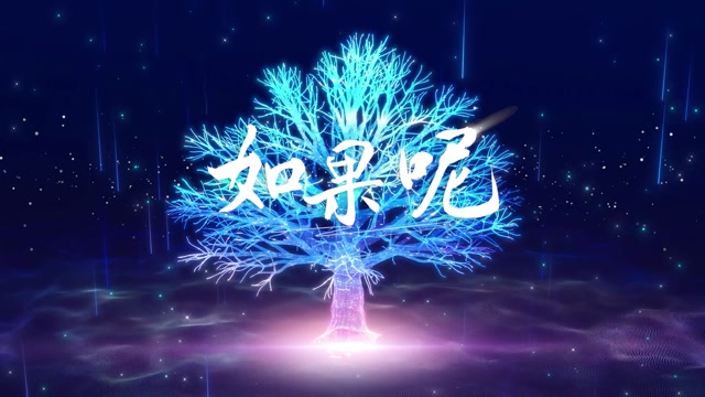 歌曲如果呢led视频背景-无词