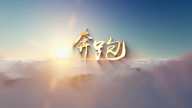 歌曲奔跑led视频背景-有词
