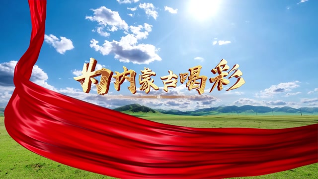 为内蒙古喝彩led视频背景-有词