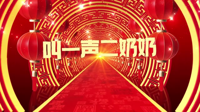 歌曲叫一声二奶奶led视频背景-有词