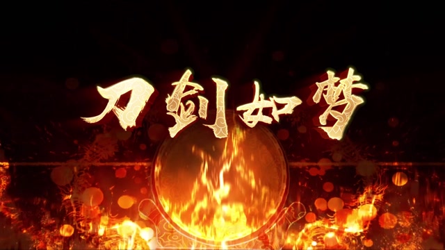 周华健歌曲刀剑如梦led视频背景-无词